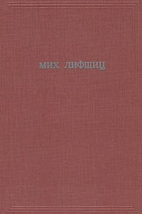 Книга М. Лифшиц. Собрание сочинений в трех томах. Том 1