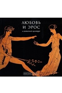 Книга Любовь и Эрос в античной культуре