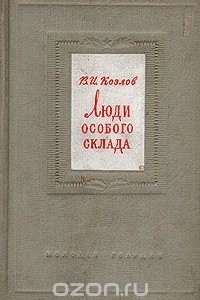 Книга Люди особого склада