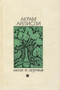 Книга Люди и деревья