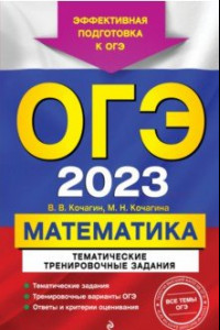 Книга ОГЭ 2023 Математика. Тематические тренировочные задания