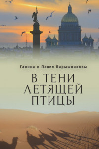 Книга В тени летящей птицы