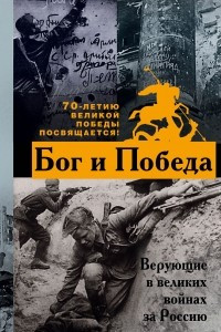 Книга Бог и Победа: верующие в великих войнах за Россию