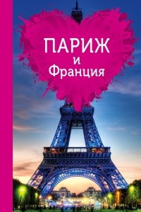 Книга Париж и Франция для романтиков. Путеводитель (+ карта)