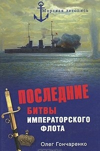 Книга Последние битвы Императорского флота