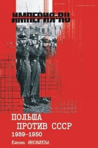 Книга Польша против СССР