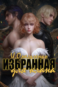 Книга Избранная для клана