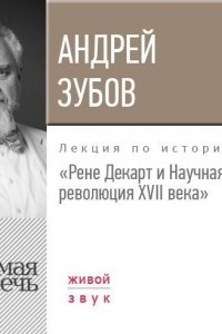 Книга Лекция ?Рене Декарт и Научная революция XVII века?