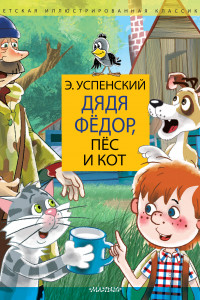 Книга Дядя Федор, пес и кот. Дядя Фёдор идёт в школу