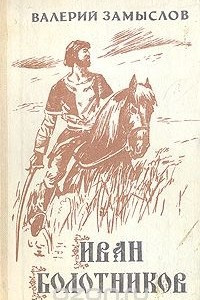 Книга Иван Болотников