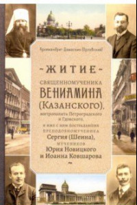 Книга Житие священномученика Вениамина (Казанского), митрополита Петроградского и Гдовского, и иже с ним