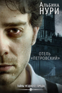 Книга Отель «Петровский»