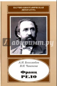 Книга Франц Рело. 1829-1905