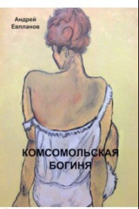 Книга Комсомольская богиня