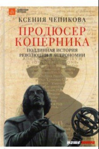 Книга Продюсер Коперника. Подлинная история революции в астрономии