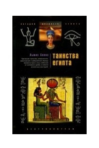 Книга Таинства Египта