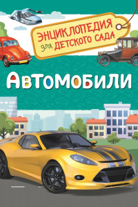 Книга Автомобили (Энциклопедия для детского сада)