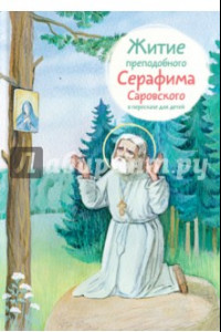 Книга Житие преподобного Серафима Саровского в пересказе для детей