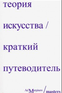 Книга Теория искусства. Краткий путеводитель