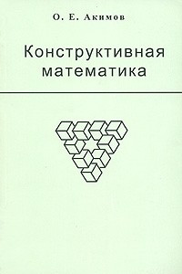Книга Конструктивная математика