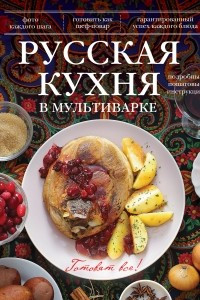 Книга Русская кухня в мультиварке