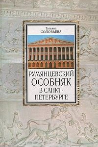 Книга Румянцевский особняк в Санкт-Петербурге