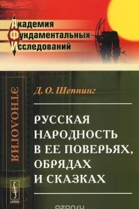 Книга Русская народность в ее поверьях, обрядах и сказках