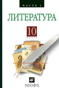 Русская литература XIXвека 10кл. ч1.Баз. у
