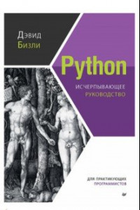 Книга Python. Исчерпывающее руководство