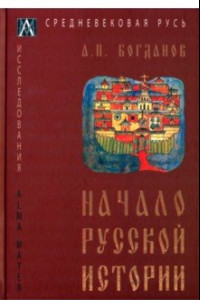 Книга Начало русской истории