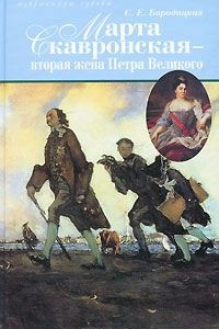 Книга Марта Скавронская - вторая жена Петра Великого