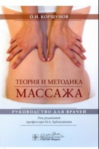 Книга Теория и методика массажа. Руководство для врачей