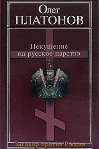 Книга Покушение на русское царство