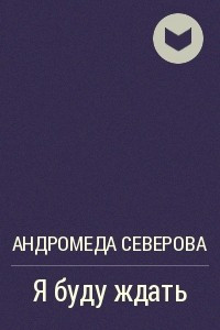 Проект андромеда книга