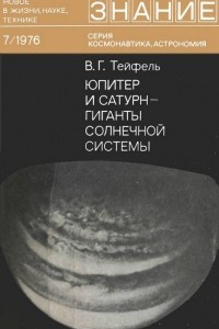 Книга Юпитер и Сатурн - гиганты Солнечной системы