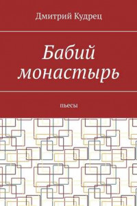 Книга Бабий монастырь. Пьесы