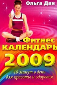 Книга Фитнес-календарь на 2009 год