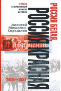 Книга Россия белая, Россия красная. 1903-1927
