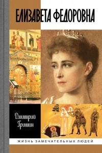 Книга Елизавета Федоровна