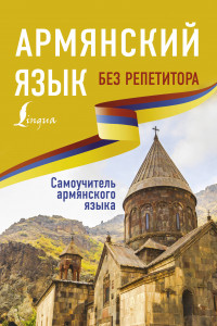 Книга Армянский язык без репетитора. Самоучитель армянского языка