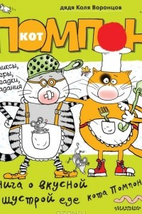 Книга Книга о вкусной и шустрой еде кота Помпона