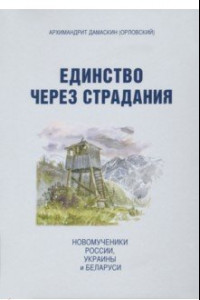 Книга Единство через страдания. Новомученики России, Украины, и Беларуси