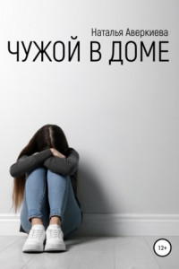 Книга Чужой в доме