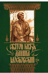 Книга Святой князь Даниил Московский