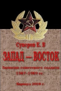 Книга Запад – Восток. Записки советского солдата 1987–1989 гг