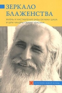 Книга Зеркало блаженства. Жизнь и наставления Бабы Бхуман Шаха и Шри Чандры Свами Удасина