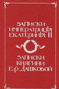 Книга Записки императрицы Екатерины II. Записки княгини Е. Р. Дашковой, писанные ею самой