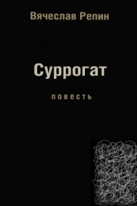 Книга Суррогат