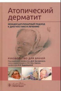Книга Атопический дерматит. Междисциплинарный подход к диагностике и лечению
