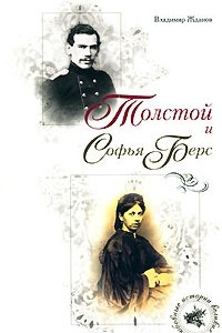 Книга Толстой и Софья Берс